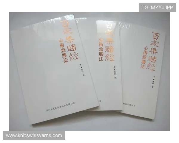 百家乐百科详解：不同玩法规则、投注方式及常见误区分析